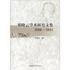 

郑晓云学术研究文集（2006-2011）