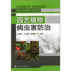 

园艺植物病虫害防治
