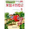 

奇妙幻境冒险系列：菜园子历险记