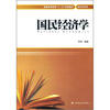 

普通高等教育“十二五”规划教材·经济学系列：国民经济学