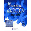 

新HSK四级全真模拟测试题集附MP3光盘1张
