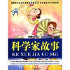 

快乐读写·分级阅读·中年级科学家故事