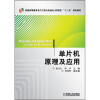 

普通高等教育电气工程与自动化（应用型）“十二五”规划教材：单片机原理及应用