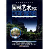 

新视野园林建设系列园林艺术及其规划设计实例