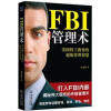 

FBI管理术：美国特工教你的超级管理智慧