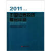 

中国证券投资基金年鉴2011总第9卷