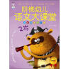 

阶梯幼儿语文大课堂：语言潜能早开发（2岁　精华版　学前语文启蒙专用）