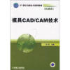 

模具CAD/CAM技术（模具类）/21世纪高职高专规划教材