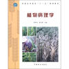 

普通高等教育“十二五”规划教材：植物病理学