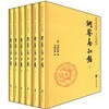 

传世经典文白对照系列丛书：纲鉴易知录（全6册）（精）