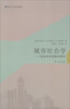 

城市社会学：芝加哥学派城市研究