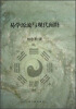 

易学源流与现代阐释