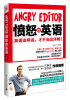 

Angry Editor：愤怒的英语