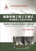 

现代农业高新技术成果丛书·健康养猪工程工艺模式：舍饲散养工艺技术与装备