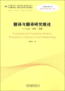 

中译翻译教材·翻译专业核心课系列教材·翻译与翻译研究概论：认知·视角·课题