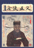 

品读国学经典·家藏四库系列：七侠五义（插图本）（增订版）