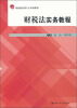 

应用型高级法律人才系列教材：财税法实务教程