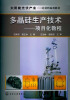 

太阳能光伏产业·硅材料系列教材：多晶硅生产技术·项目化教程