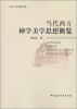 

民大中文研究书系：当代西方神学美学思想概览