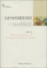 

传承与发展·教育科学探索丛书：生成中的中国教育学研究