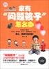 

家有“问题孩子”怎么办