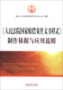 

《人民法院国家赔偿案件文书样式》制作依据与应用说明