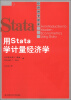 

经济科学译库用Stata学计量经济学