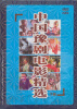 

中国豫剧电影精选下部4DVD