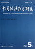 

中国经济特区研究2012年第1期·总第5期