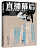 

直播幕后：电视突发直播一线手记