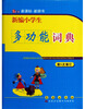 

新编小学生多功能词典第5次修订