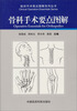 

骨科手术要点图解