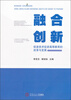 

融合·创新信息技术促进高等教育的改革与发展