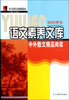 

中小学生语文素养文库：中外散文精品阅读