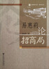 

易惠莉论招商局