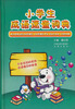 

小学生成语速查词典