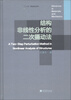

结构非线性分析的二次摄动法