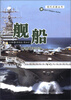

现代兵器丛书舰船