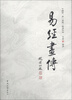 

易经画传