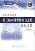 

中国人民公安大学第三届中国警界明日之星论坛文集
