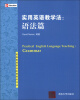 

英语教师职业发展前沿论丛·实用英语教学法：语法篇