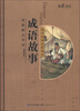 

普教精品导读·国学经典启蒙读本：成语故事
