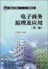 

普通高等教育“十二五”规划教材：电子商务原理及应用（第2版）