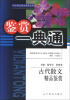 

中小学生语文素养文库·鉴赏一典通：古代散文精品鉴赏