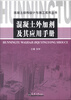 

混凝土结构设计与施工实用丛书：混凝土外加剂及其应用手册