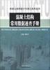 

混凝土结构设计与施工实用丛书：混凝土结构常用数据速查手册