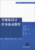 

普通高等教育“计算机类专业”规划教材：多媒体设计任务驱动教程