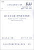 

中华人民共和国行业标准（CJJ T 180-2012·备案号J 1465-2012）：城市轨道交通工程档案整理标准