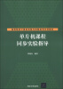 

高等院校计算机实验与实践系列示范教材单片机课程同步实验指导