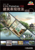 

精雕细琢：中文版Photoshop CS6建筑表现技法